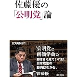佐藤優の「公明党」論: A Transformative Force:The Emergence of Komeito as a Driver of Japanese Politics