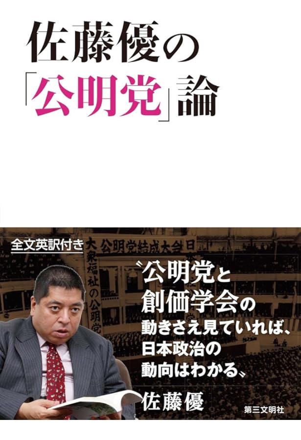池田大作研究 世界宗教への道を追う (朝日文庫) | 佐藤 優 |本 | 通販