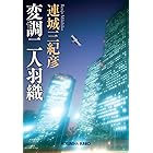 変調二人羽織 (光文社文庫)