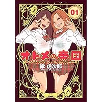 Amazon.co.jp: オトメの帝国 1 (ヤングジャンプコミックス) : 岸