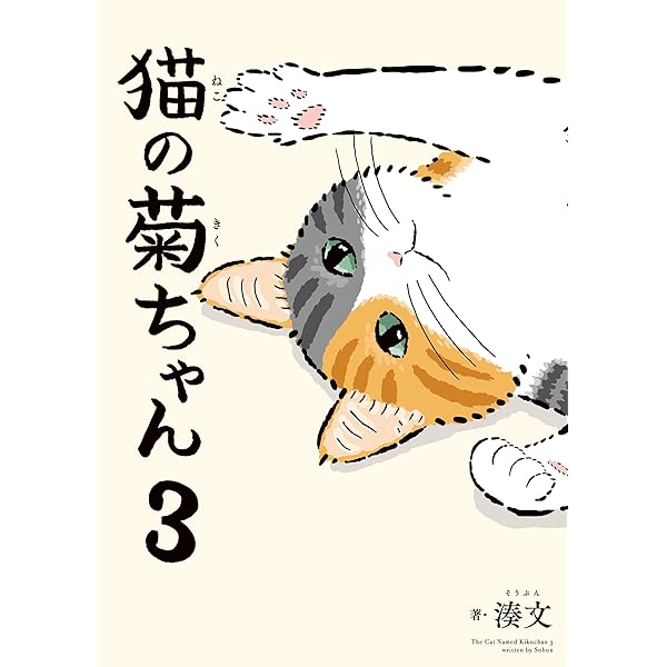 猫の菊ちゃん | 湊文 | マンガ | Kindleストア | Amazon
