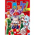 コロッケ! FGVer. (てんとう虫コミックススペシャル)