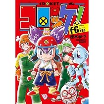 コロッケ! 15 (15) (てんとう虫コミックス)／樫本 学ヴ 71FDqHfEIKL._AC_UL210_SR210,