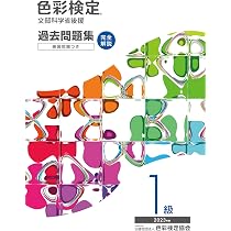 色彩検定過去問題集1級2023年度 | 内閣府認定公益社団法人色彩検定協会 