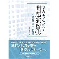 高校・大学生のための整数の理論と演習 | 河田 直樹 |本 | 通販 | Amazon
