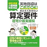 令和3年度介護報酬改定対応 実地指導はこれでOK! おさえておきたい算定要件【居宅介護支援編】