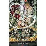 少年は神を裏切る (SHYノベルス)