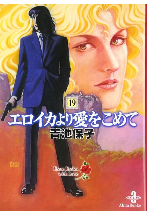 エロイカより愛をこめて 全23巻セット Amazon.co.jp: エロイカより愛をこめて (23) (秋田文庫 20-34) : 青池