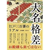 大名格差～江戸三百藩のリアル～
