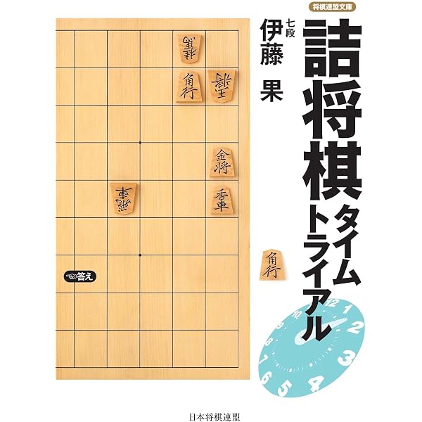 Amazon.co.jp: 3手詰から始める 棋力アップ詰将棋200 (マイナビ将棋