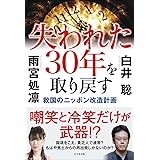 失われた30年を取り戻す
