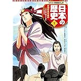 学習まんが 日本の歴史 1 日本のあけぼの (全面新版 学習漫画 日本の歴史)