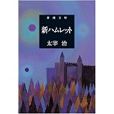 新ハムレット (新潮文庫)