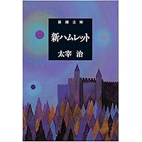 もの思う葦/太宰治 もの思う葦 (新潮文庫) | 治, 太宰 |本 | 通販 | Amazon