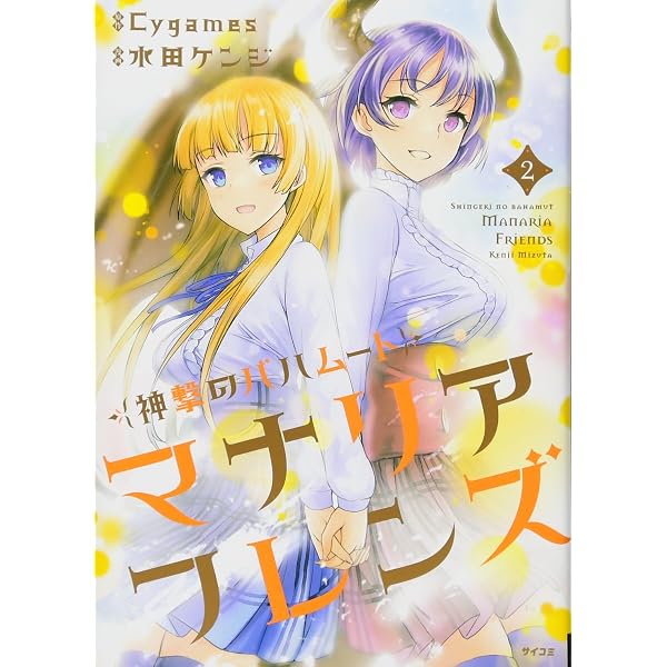 神撃のバハムート マナリアフレンズ(2) (サイコミ) | Cygames, 水田