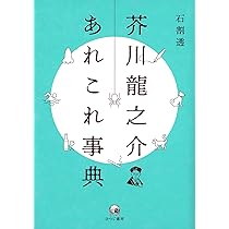 芥川龍之介全作品事典 71FEO29rvQL._AC_UL210_SR210,