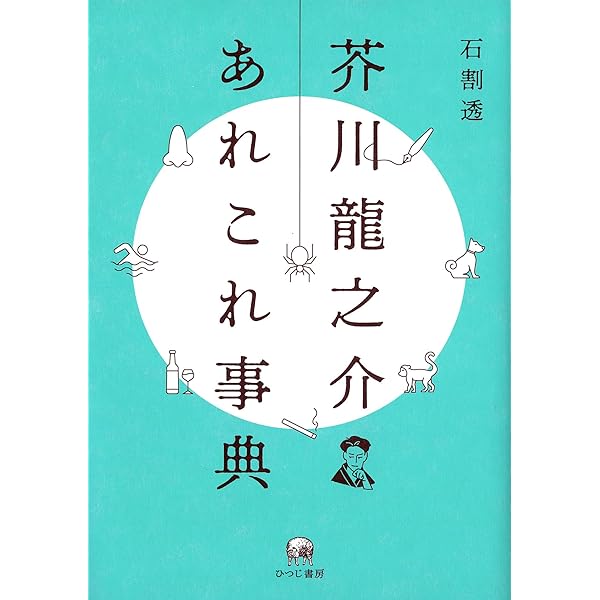 芥川龍之介全作品事典 芥川龍之介全作品事典 | 関口安義, 庄司達也 |本 | 通販 | Amazon