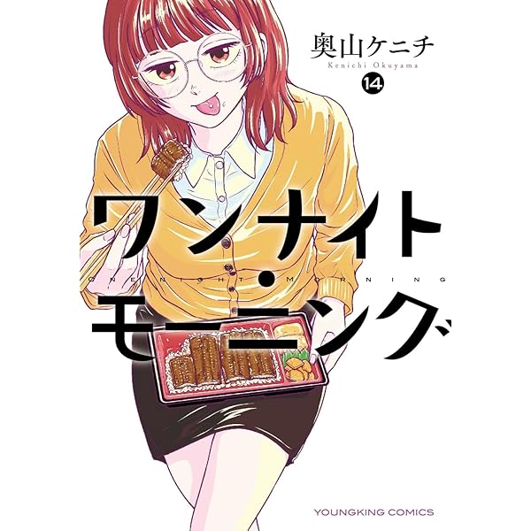 ワンナイト・モーニング 13 (13巻) (YKコミックス) | 奥山