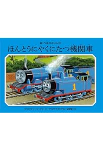 Amazon.co.jp: わんぱく機関車 (新・汽車のえほん 26) : ウィルバート