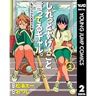 しれっとすげぇこと言ってるギャル。―私立パラの丸高校の日常― 2 (ヤングジャンプコミックスDIGITAL)