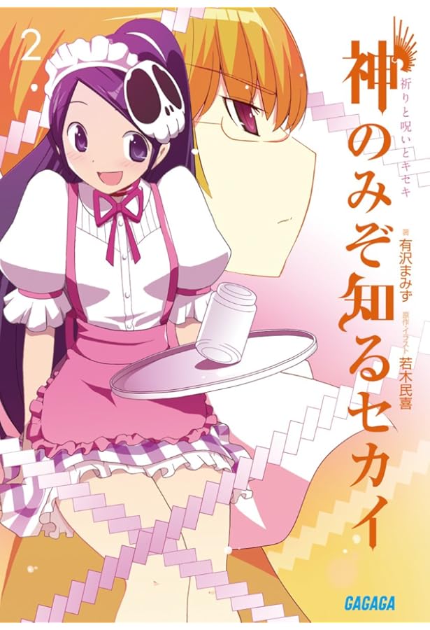 Amazon.co.jp: 神のみぞ知るセカイ―神と悪魔と天使 (ガガガ文庫 あ 4-1