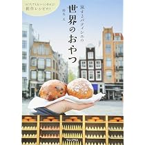 旅するパティシエ 世界のおやつ (ワニプラス) | 鈴木 文 |本 | 通販