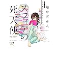 スフィアの死天使: 天久鷹央の事件カルテ (新潮文庫ｎｅｘ)