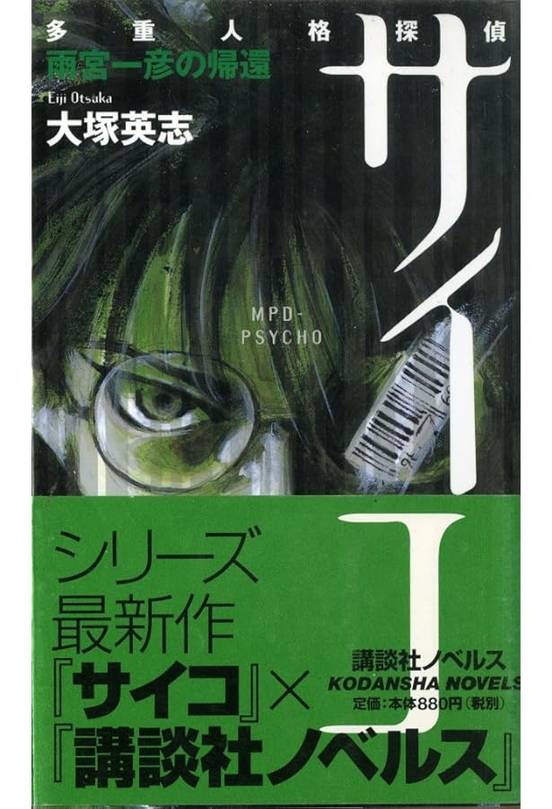Amazon.co.jp: 多重人格探偵サイコ・フェイク : 大塚 英志: 本