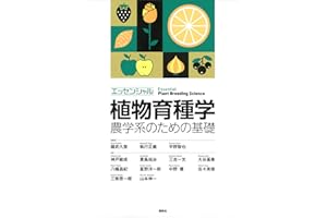 エッセンシャル植物育種学　農学系のための基礎 (ＫＳ農学専門書)