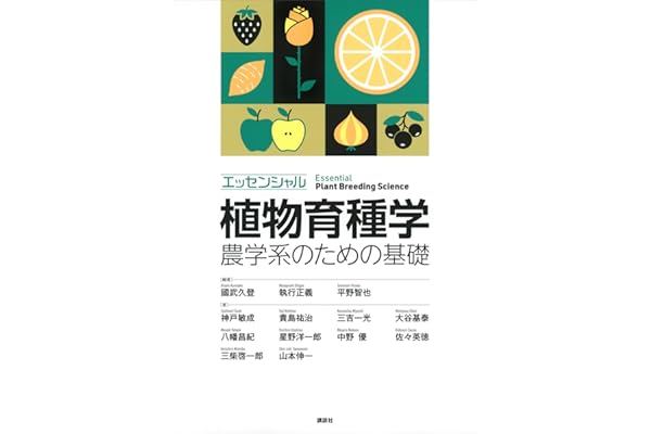 エッセンシャル植物育種学　農学系のための基礎 (ＫＳ農学専門書)