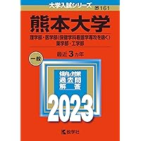 熊本大学(理学部・医学部〈保健学科看護学専攻を除く〉・薬学部