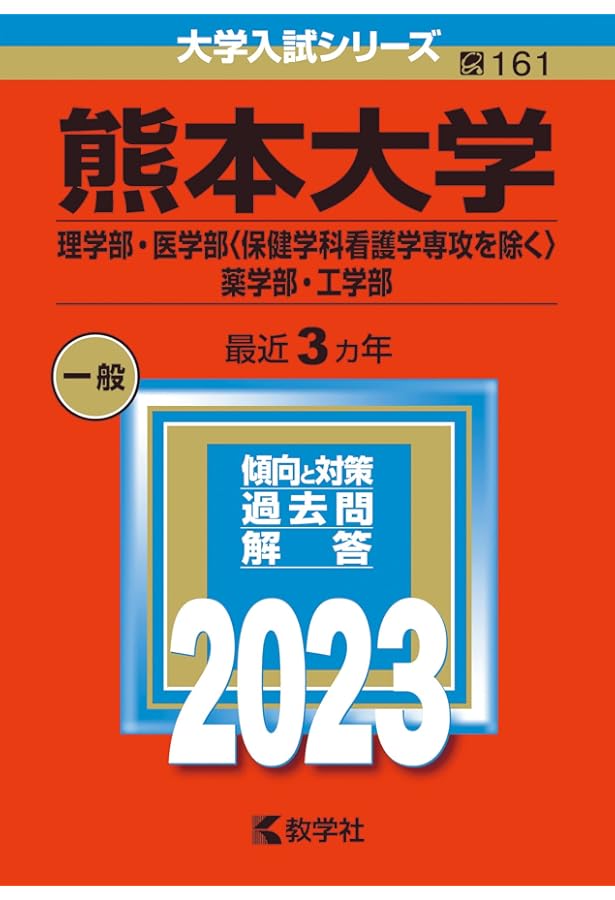 熊本大学(理学部・医学部〈保健学科看護学専攻を除く〉・薬学部
