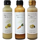 糀味ドレッシング　3本セット（1本145ml）　国産にんじん　完熟ゆず　瀬戸内レモン