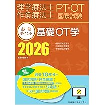 必修ポイント2021 PT4冊セット RTA 理学療法士・作業療法士国家試験必修ポイント 基礎OT学 2026