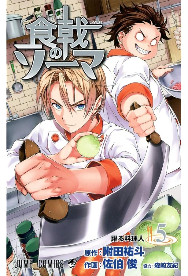 食戟のソーマ 4 (ジャンプコミックス) | 森崎 友紀, 佐伯 俊, 附田 祐