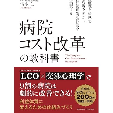 Amazon.co.jp 売れ筋ランキング: 医療経営士 の中で最も人気のある商品です