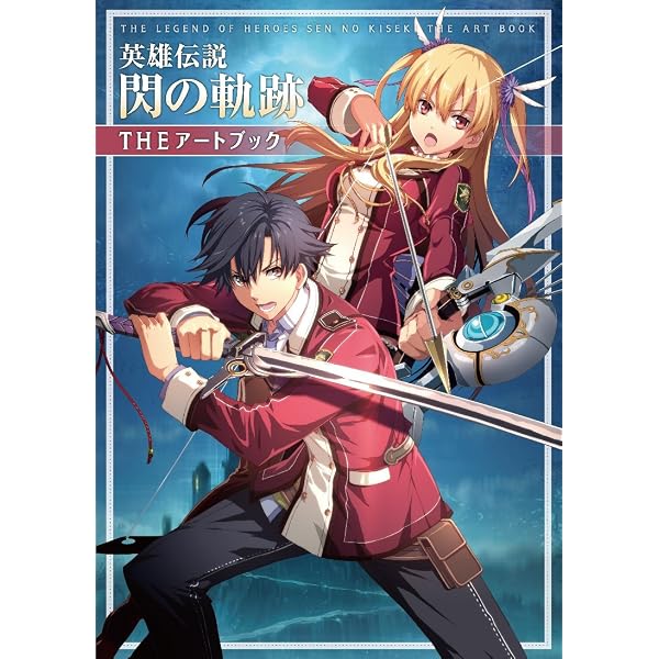 Amazon.co.jp: 軌跡シリーズ15周年記念 閃の軌跡キャラクター