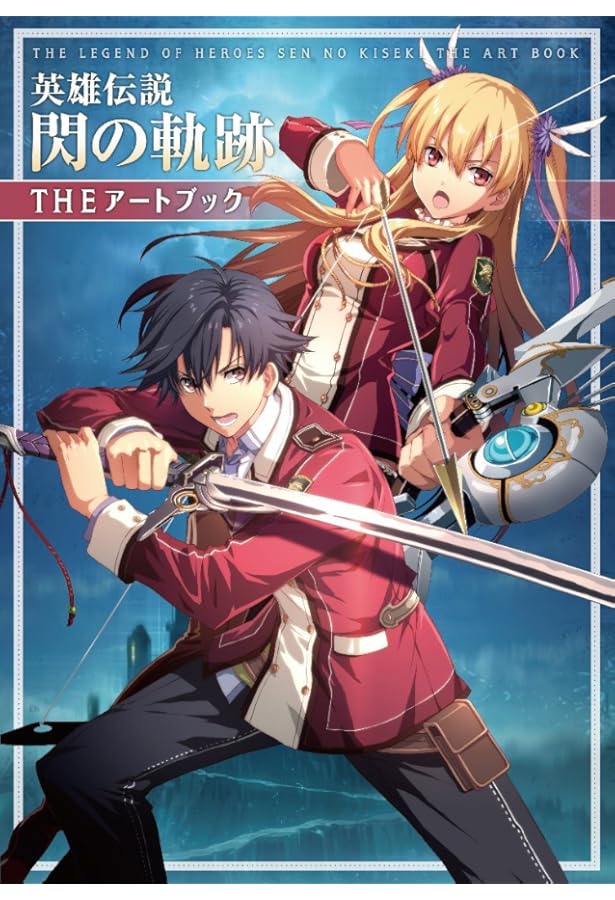 Amazon.co.jp: 軌跡シリーズ15周年記念 閃の軌跡キャラクター