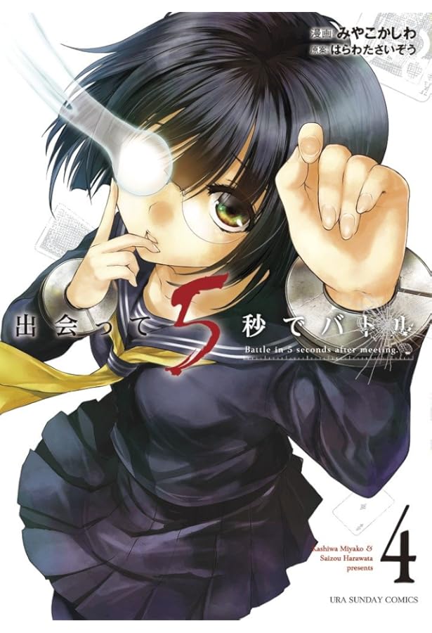 出会って5秒でバトル (2) (裏少年サンデーコミックス) | はらわた