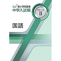 新小学問題集 中学入試編 理科 5年 ステージⅡ【オリジナルボールペン