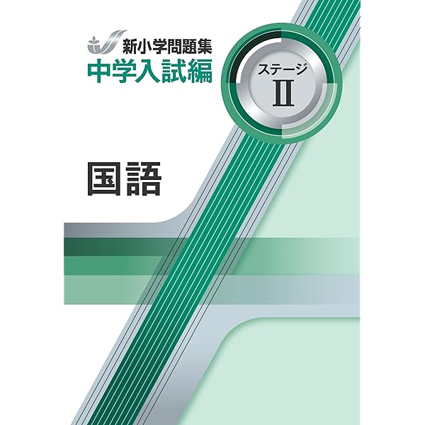 新小学問題集 中学入試編 国語 6年 ステージⅢ【オリジナル
