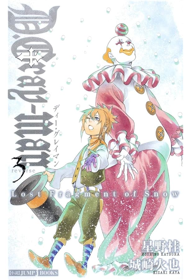 Amazon.co.jp: D.Gray-man reverse 2 四十九番目の名前 (JUMP j BOOKS