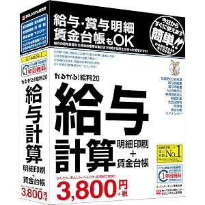 かるがるできる給料20 給与計算・明細印刷+賃金台帳