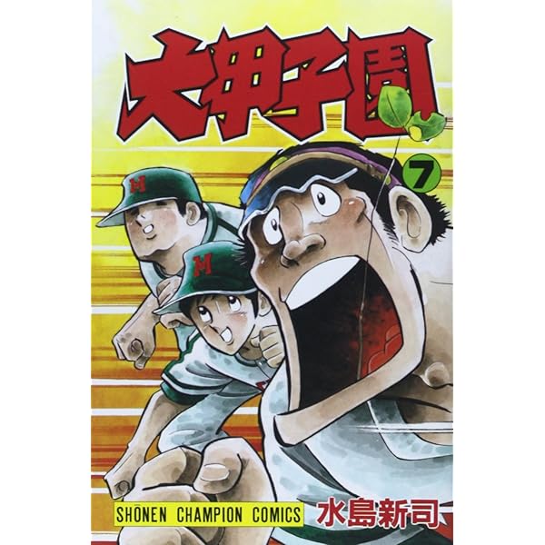 【美品】夏の甲子園 2017 ６巻セット Amazon.co.jp: 大甲子園 (6) (少年チャンピオン・コミックス