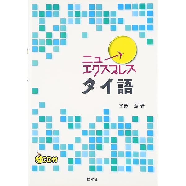 Amazon.co.jp: ニューエクスプレス広東語 : 飯田 真紀: 本