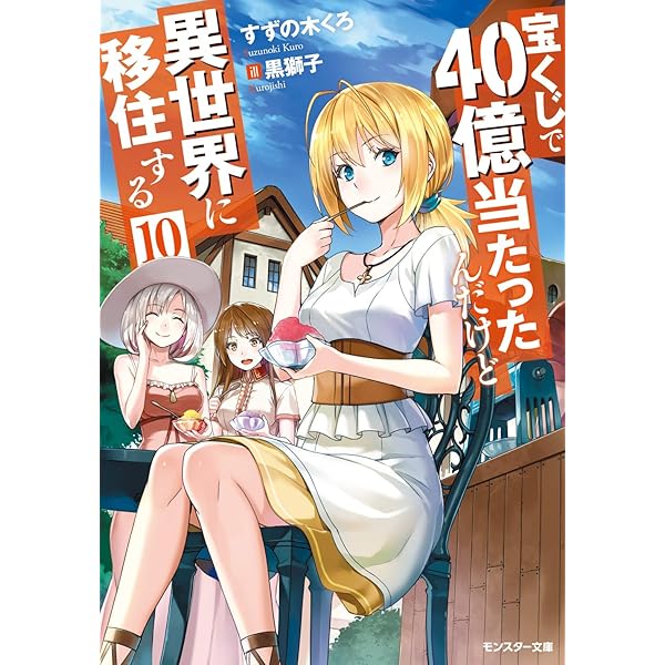 【帯付き】宝くじで40億当たったんだけど異世界に移住する 1〜13巻 Amazon.co.jp: 宝くじで40億当たったんだけど異世界に移住する
