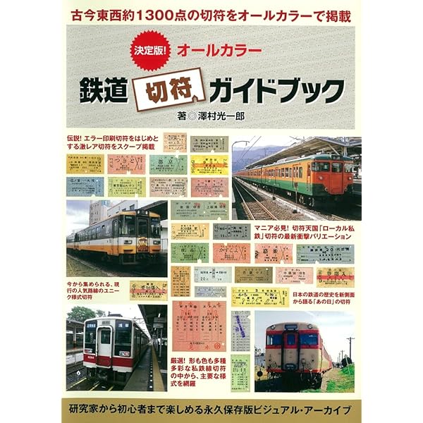鉄道切符コレクション | 澤村 光一郎 |本 | 通販 | Amazon