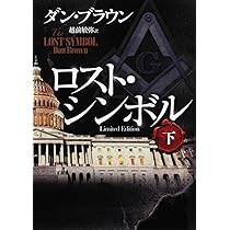 Amazon.co.jp: ロスト・シンボル 下 : ダン・ブラウン, 越前 敏弥: 本