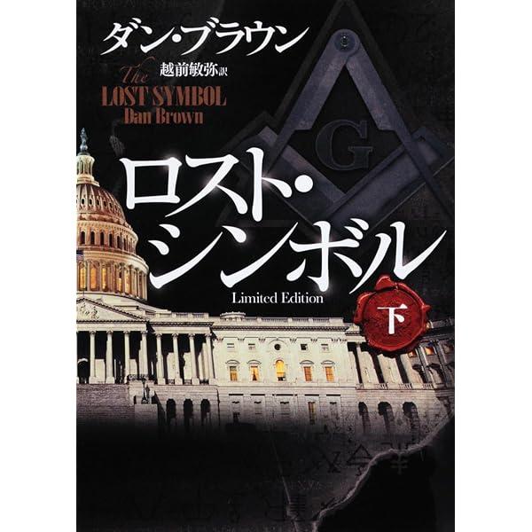 Amazon.co.jp: ロスト・シンボル 上 : ダン・ブラウン, 越前 敏弥: 本