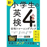 新・小学生の英検４級合格トレーニングブック[音声DL付/学習アプリ対応]